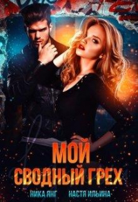 Онлайн книга - Мой сводный грех - Ника Янг
