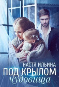 Онлайн книга - Под крылом чудовища - Настя Ильина