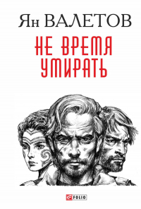 Онлайн книга - Не время умирать - Ян Валетов