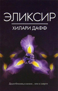 Онлайн книга - Эликсир - Хилари Дафф