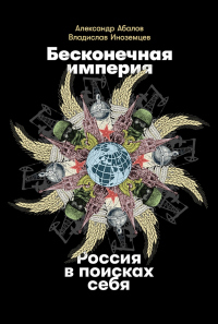 Онлайн книга - Бесконечная империя: Россия в поисках себя - Владислав Иноземцев