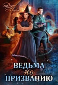 Онлайн книга - Ведьма по призванию - Дора Коуст