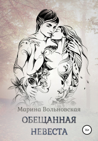 Онлайн книга - Обещанная невеста - Марина Вольновская