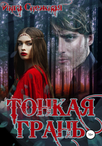 Онлайн книга - Тонкая грань - Инга Снежная