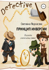 Онлайн книга - Принцип инверсии. Книга для смекалистых детей - Светлана Подчасова