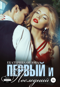 Онлайн книга - Первый и последний - Екатерина Орлова (Katherine O.)