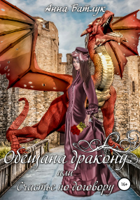 Онлайн книга - Обещана дракону, или Счастье по договору - Анна Батлук