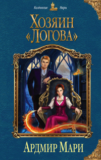 Онлайн книга - Хозяин «Логова» - Мари Ардмир