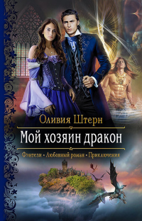 Онлайн книга - Мой хозяин дракон - Оливия Штерн
