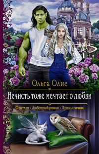 Онлайн книга - Нечисть тоже мечтает о любви - Ольга Олие