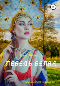 Онлайн книга - Лебедь Белая - Олег Велесов
