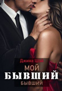 Онлайн книга - Мой бывший бывший - Джина Шэй