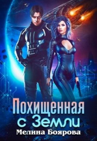 Онлайн книга - Похищенная с Земли - Мелина Боярова