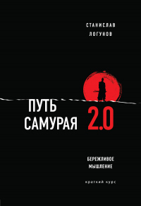 Онлайн книга - Путь самурая 2.0. Бережливое мышление - Станислав Логунов