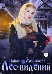 Онлайн книга - Лес видений - Павлина Морозова