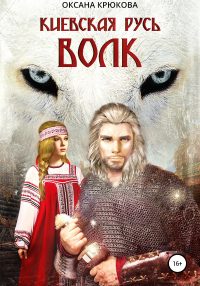 Онлайн книга - Киевская Русь. Волк - Оксана Крюкова