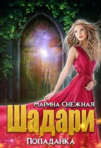 Онлайн книга - Шадари: попаданка - Марина Снежная