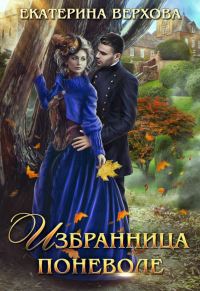 Онлайн книга - Избранница поневоле - Екатерина Верхова