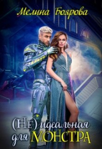 Онлайн книга - (Не)идеальная для монстра - Мелина Боярова
