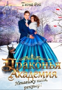 Онлайн книга - Драконья академия. Ненавижу тебя, ректор! - Теона Рэй