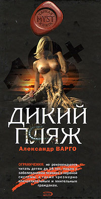 Онлайн книга - Дикий пляж - Александр Варго