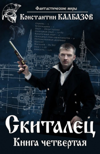 Онлайн книга - Скиталец 4 - Константин Калбазов