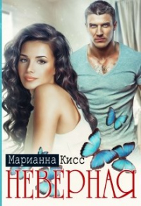 Онлайн книга - Неверная - Марианна Кисс