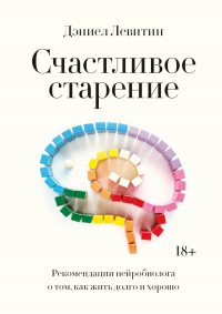 Онлайн книга - Счастливое старение. Рекомендации нейробиолога о том, как жить долго и хорошо - Дэниел Левитин