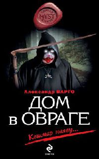 Онлайн книга - Дом в овраге - Александр Варго