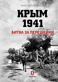 Онлайн книга - Крым 1941. Битва за перешейки - Анатолий Юновидов