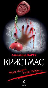 Онлайн книга - Кристмас - Александр Варго