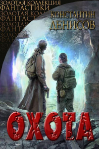 Онлайн книга - Охота - Константин Денисов