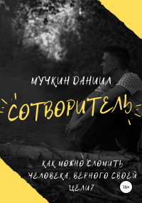 Онлайн книга - Сотворитель - Даниил Мучкин
