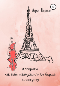Онлайн книга - Алгоритм как выйти замуж, или От борща к лангусту - Дарья Широкая