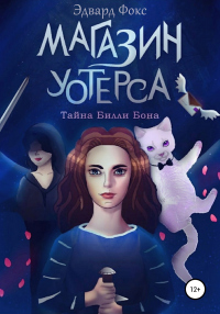 Онлайн книга - Магазин Уотерса - Эдвард Фокс