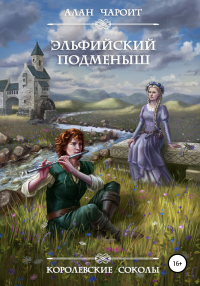 Онлайн книга - Эльфийский подменыш - Алан Чароит