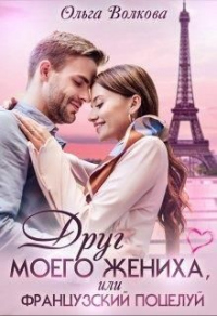 Онлайн книга - Друг моего жениха, или Французский поцелуй - Ольга Волкова