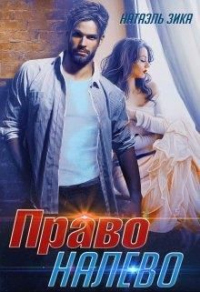 Онлайн книга - Право налево - Натаэль Зика
