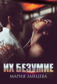 Онлайн книга - Их безумие - Мария Зайцева