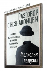 Онлайн книга - Разговор с незнакомцем - Малкольм Гладуэлл