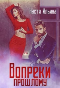 Онлайн книга - Вопреки прошлому - Настя Ильина