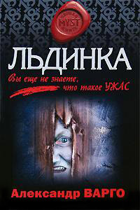 Онлайн книга - Льдинка - Александр Варго