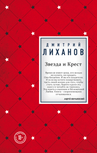 Онлайн книга - Звезда и Крест - Дмитрий Лиханов