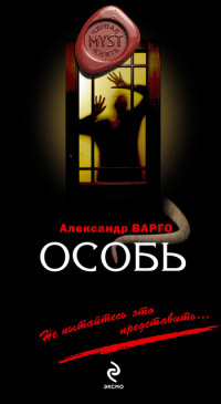 Онлайн книга - Особь - Александр Варго