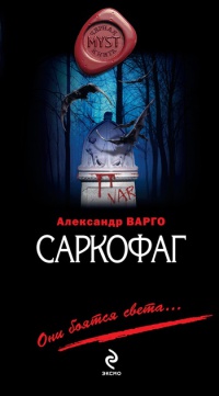 Онлайн книга - Саркофаг - Александр Варго