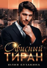 Онлайн книга - Империя отходит от края - Сергей Тамбовский