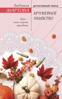 Онлайн книга - Кружевное убийство - Людмила Мартова