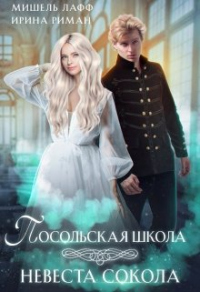 Онлайн книга - Посольская школа. Невеста Сокола - Дэлия Мор