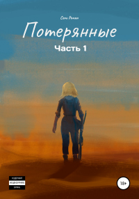Онлайн книга - Потерянные. Часть 1 - Роман Сень