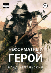 Онлайн книга - Неформатный герой - Влад Непальский